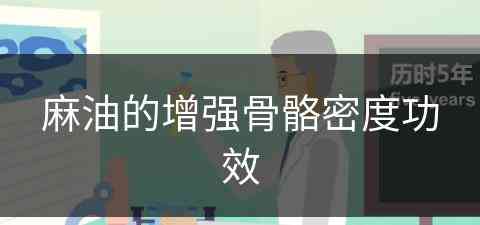 麻油的增强骨骼密度功效(麻油的增强骨骼密度功效和作用)